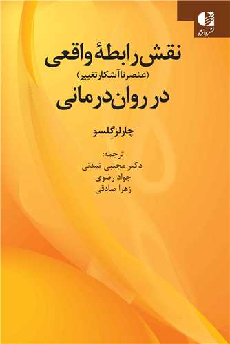 نقش رابطه واقعي در روان درماني (دانژه)