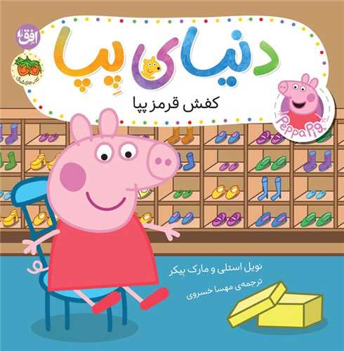 دنياي پپا (55)(كفش قرمز پپا)(خشتي)(افق)