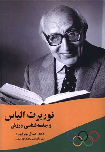 نوربرت الياس و جامعه شناسي ورزش (بزنگاه)