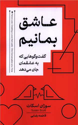 عاشق بمانيم (کتاب خوانا)