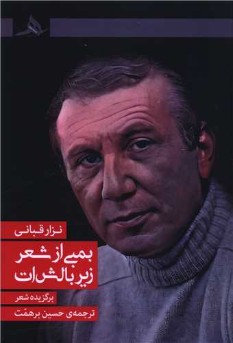 بمبي از شعر زير بالش ات (کتاب هرمز)