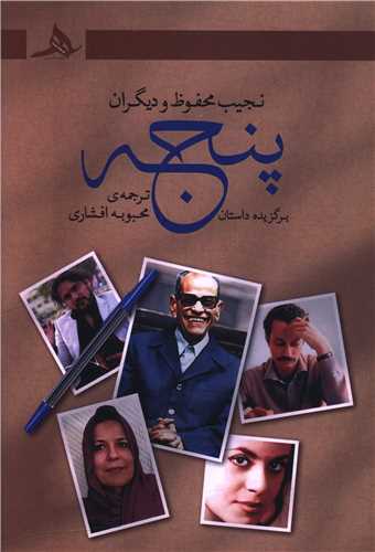 پنجه (کتاب هرمز)