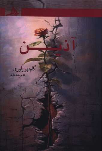 آذين (کتاب هرمز)