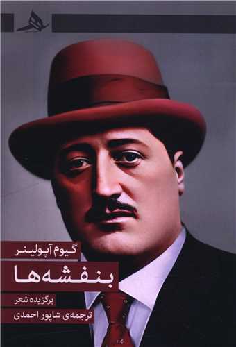 بنفشه ها (کتاب هرمز)