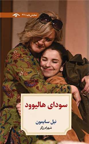 سوداي هاليوود (ديدآور)