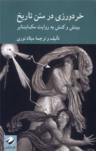 خردورزي در متن تاريخ (کرگدن)