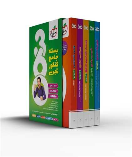بسته جامع کنکور تجربي 360 (4795)(خيلي سبز)