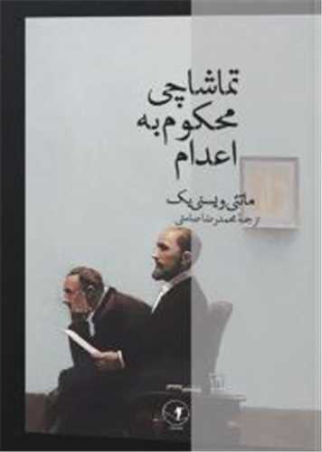 تماشاچي محکوم به اعدام (احتمال)