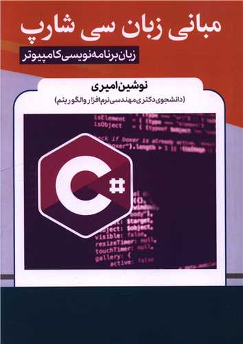 مباني زبان سي شارپ (آذرفر)