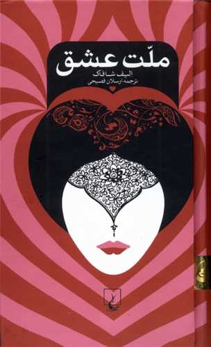 ملت عشق (پالتويي)(گالينگور)(ققنوس)