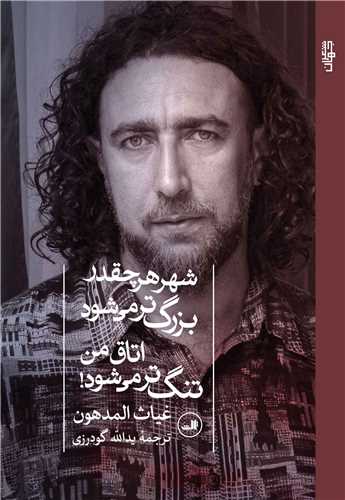 شهر هر چقدر بزرگ تر مي شود اتاق من تنگ تر مي شود (ثالث)
