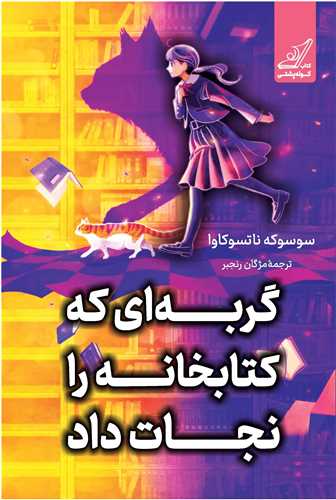 گربه اي که کتابخانه را نجات داد (کوله پشتي)