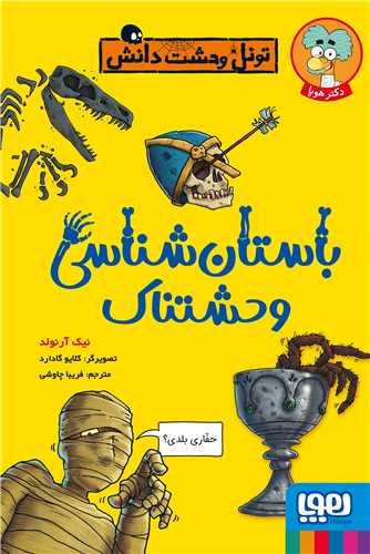 تونل وحشت دانش (باستان شناسي وحشتناک)(هوپا)