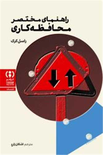 راهنماي مختصر محافظه کاري (فراهم)