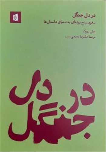 در دل جنگل (بيدگل)