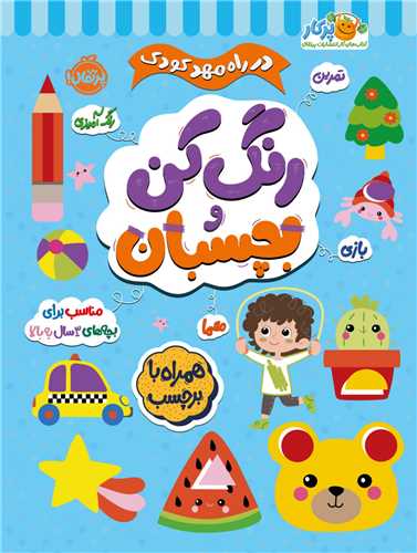 در راه مهدکودک (رنگ کن و بچسبان)(3)(رحلي)(پرتقال)