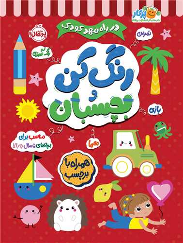 در راه مهدکودک (رنگ کن و بچسبان)(5)(رحلي)(پرتقال)