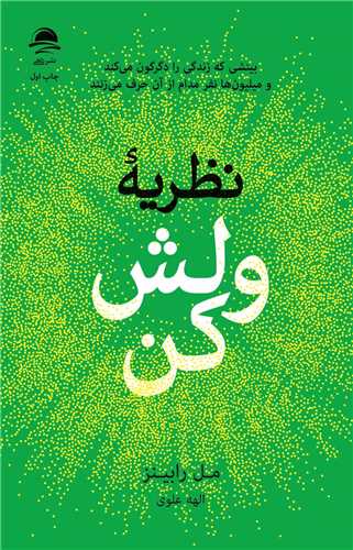 نظريه ولش کن (داهي)