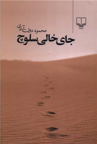 جاي خالي سلوچ (شوميز)(چشمه)