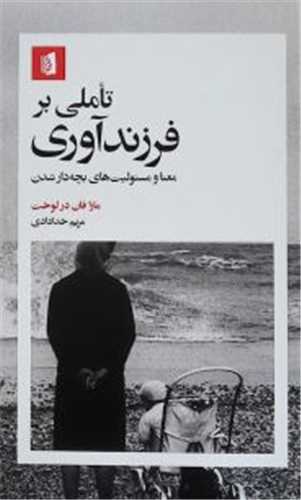 تاملي بر فرزندآوري (بيدگل)