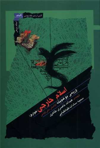 اسلام خارجي (خوارج)(نگاه معاصر)
