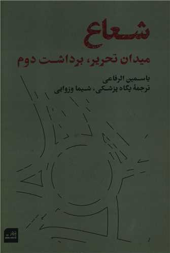 شعاع (ميدان تحرير برداشت دوم)(دور دست)