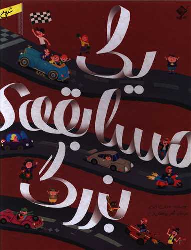 يک مسابقه بزرگ (رحلي)(جابيرو)