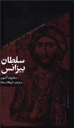 سلطان بيزانس (پالتوئي)(خزان)