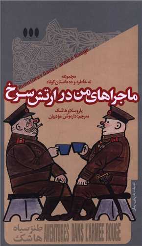 ماجراهاي من در ارتش سرخ (پالتويي)(خزان)