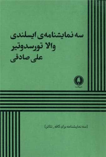 سه نمايشنامه ايسلندي (يکشنبه)