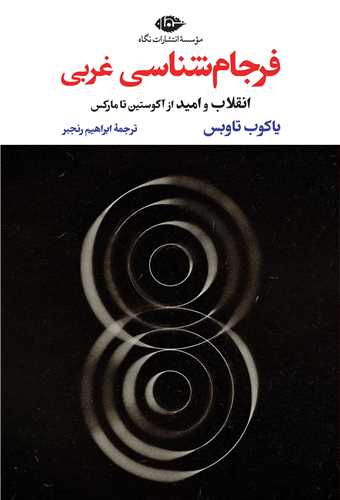 فرجام شناسي غربي (نگاه)