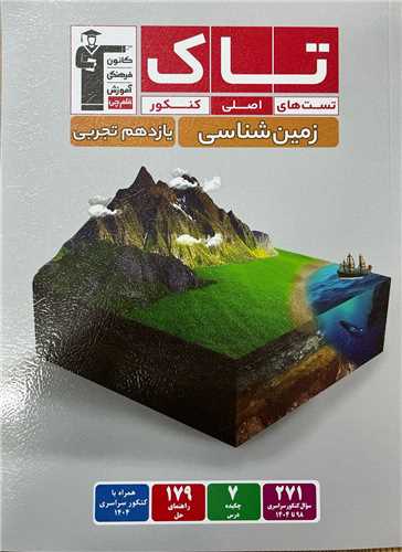 زمين شناسي يازدهم تجربي تستهاي اصلي کنکور (تاک)(3518) (قلم چي)