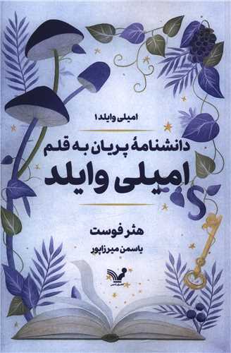دانشنامه پريان به قلم اميلي وايلد (1)(تنديس)