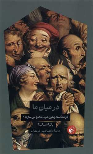 در ميان ما (پالتوئي)(ترجمان علوم انساني)