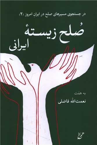 صلح زيسته ايراني (همرخ)