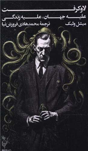 لاوکرفت عليه جهان عليه زندگي (پالتوئي)(ميردشتي)