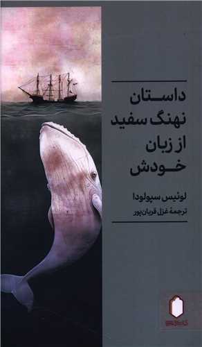 داستان نهنگ سفيد از زبان خودش (پالتوئي)(ميردشتي)