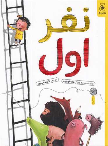 نفر اول (رحلي)(چشمه)