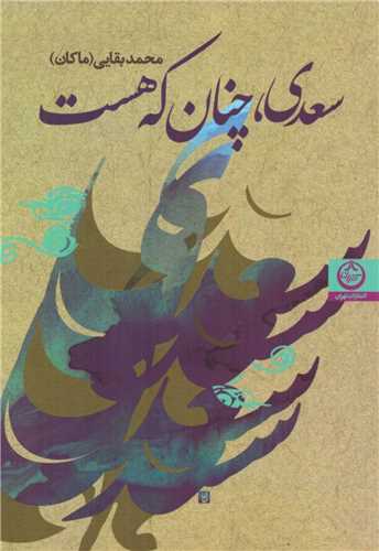 سعدي چنان که هست (تهران)