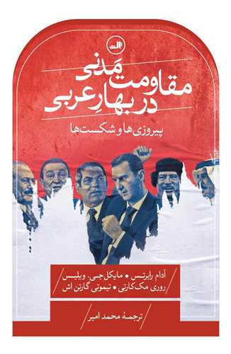 مقاومت مدني در بهار عربي (ثالث)