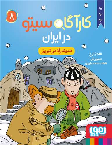 کارآگاه سيتو در ايران (8)(سيندرلا در تبريز)(هوپا)