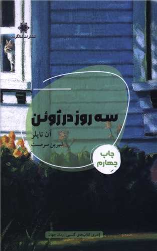 سه روز در ژوئن (شالگردن)