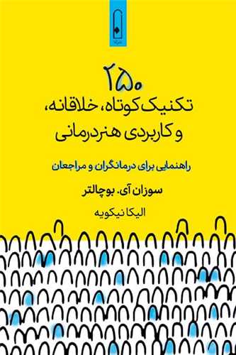 250 تکنيک کوتاه خلاقانه و کاربردي هنر درماني (لنا)