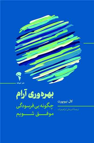 بهره وري آرام (آموخته)