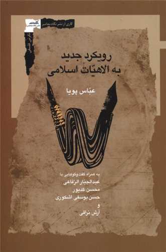 رويکرد جديد به الاهيات اسلامي (نگاه معاصر)