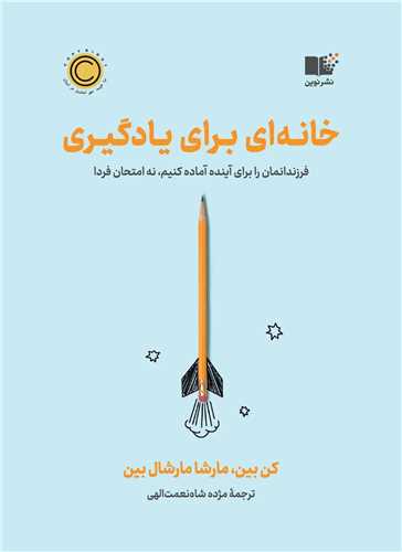 خانه اي براي يادگيري (نوين)