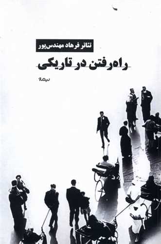 راه رفتن در تاريكي (نيماژ)