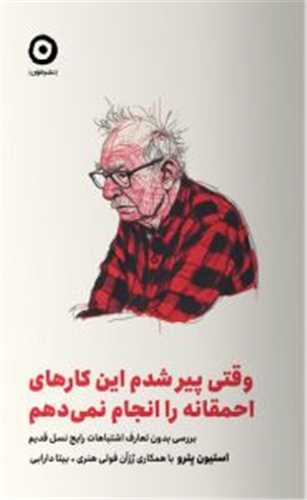 وقتي پير شدم اين کارهاي احمقانه رو انجام نمي دهم (مون)