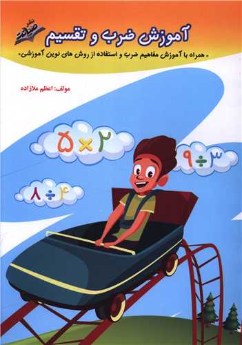 آموزش ضرب و تقسيم سوم دبستان (صيانت)