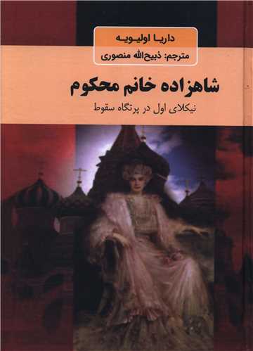 شاهزاده خانم محکوم (دبير)